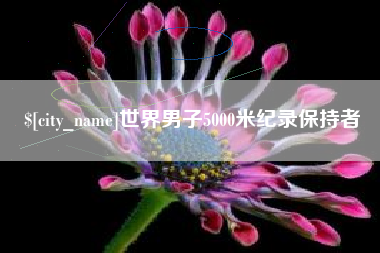 那曲世界男子5000米纪录保持者