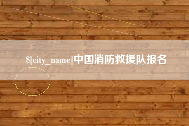 那曲中国消防救援队报名