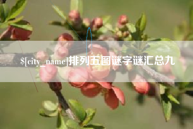 那曲排列五图谜字谜汇总九