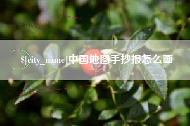 那曲中国地图手抄报怎么画