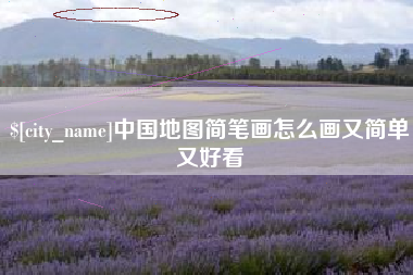 那曲中国地图简笔画怎么画又简单又好看