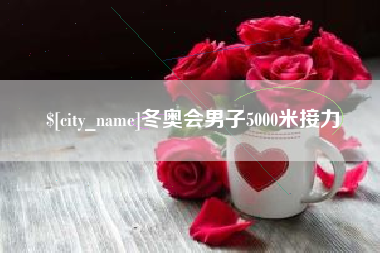 那曲冬奥会男子5000米接力