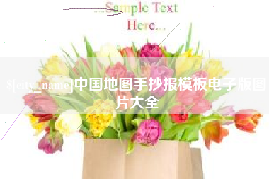 那曲中国地图手抄报模板电子版图片大全