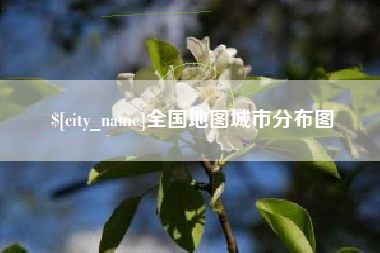 那曲全国地图城市分布图