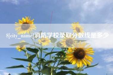 那曲消防学校录取分数线是多少