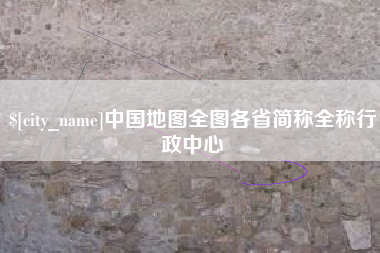 那曲中国地图全图各省简称全称行政中心