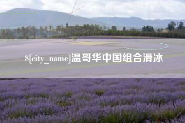 那曲温哥华中国组合滑冰