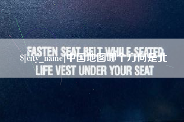 那曲中国地图哪个方向是北