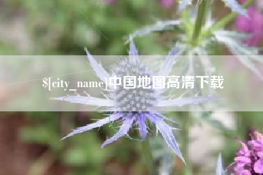那曲中国地图高清下载