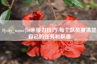 那曲50米接力技巧-每个队员要清楚自己的任务和职责