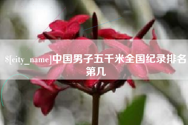 那曲中国男子五千米全国纪录排名第几