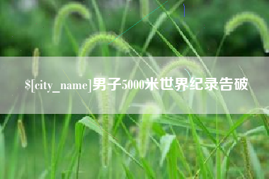 那曲男子5000米世界纪录告破