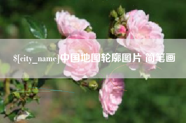 那曲中国地图轮廓图片 简笔画