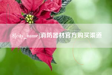 那曲消防器材官方购买渠道