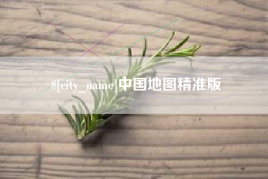 那曲中国地图精准版