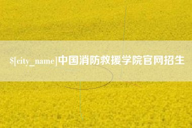 那曲中国消防救援学院官网招生