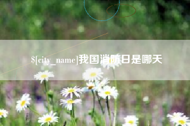 那曲我国消防日是哪天