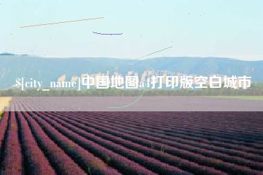 那曲中国地图a4打印版空白城市