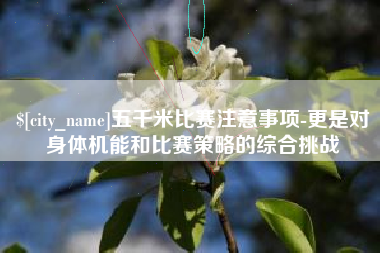 那曲五千米比赛注意事项-更是对身体机能和比赛策略的综合挑战