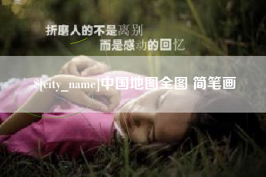 那曲中国地图全图 简笔画