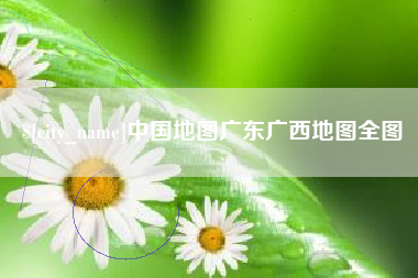 那曲中国地图广东广西地图全图