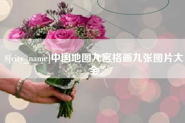 那曲中国地图九宫格画九张图片大全