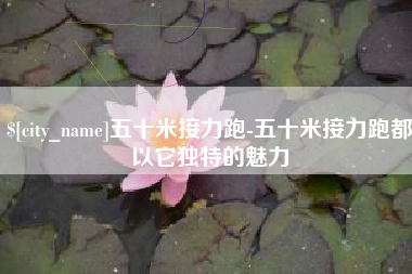 那曲五十米接力跑-五十米接力跑都以它独特的魅力