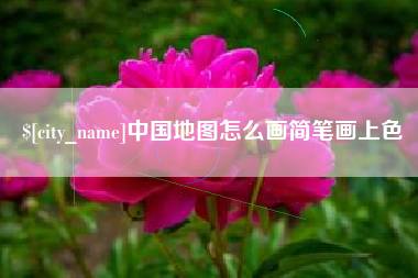 那曲中国地图怎么画简笔画上色