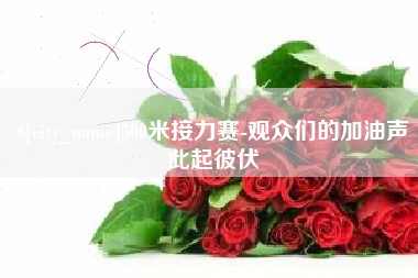 那曲500米接力赛-观众们的加油声此起彼伏