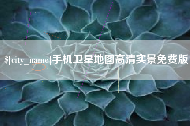 那曲手机卫星地图高清实景免费版