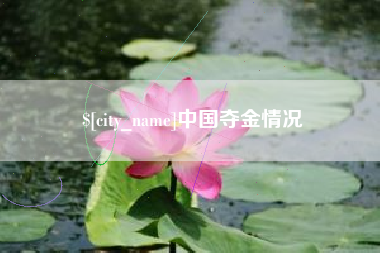 那曲中国夺金情况