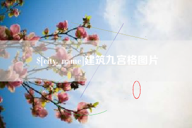 那曲建筑九宫格图片
