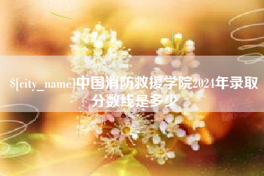 那曲中国消防救援学院2024年录取分数线是多少