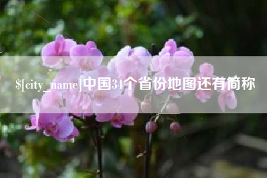 那曲中国34个省份地图还有简称