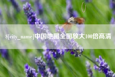 那曲中国地图全图放大100倍高清