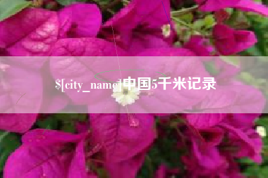 那曲中国5千米记录