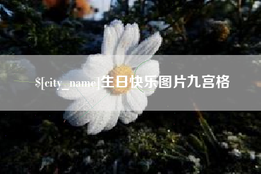 那曲生日快乐图片九宫格