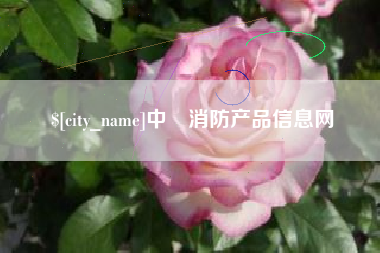 那曲中囯消防产品信息网