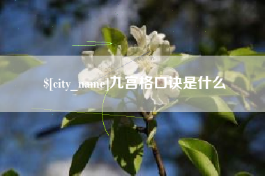 那曲九宫格口诀是什么