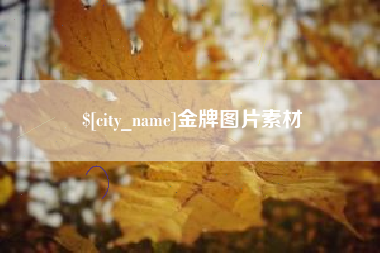 那曲金牌图片素材
