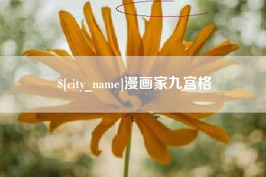 那曲漫画家九宫格