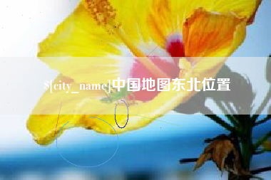 那曲中国地图东北位置