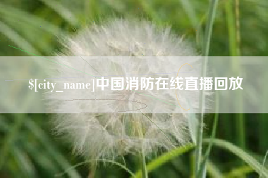 那曲中国消防在线直播回放