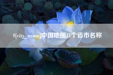 那曲中国地图31个省市名称