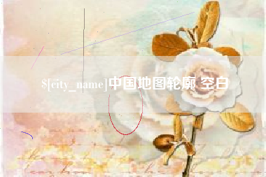 那曲中国地图轮廓 空白