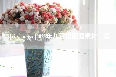那曲2021年九宫格配图素材一套
