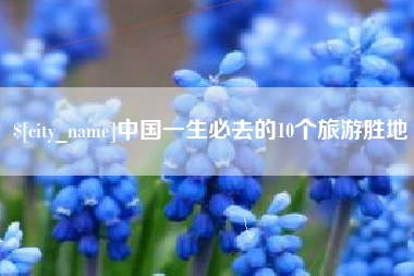 那曲中国一生必去的10个旅游胜地