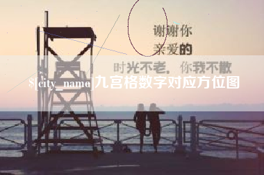 那曲九宫格数字对应方位图