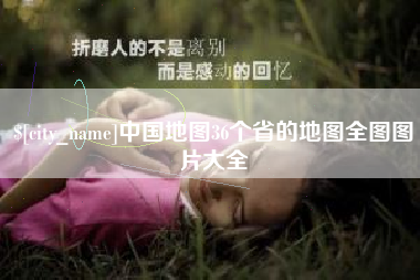 那曲中国地图36个省的地图全图图片大全