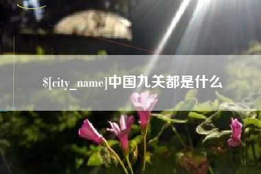 那曲中国九关都是什么